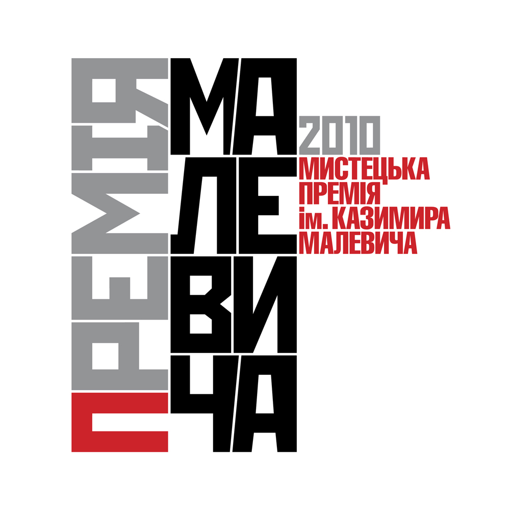 С. Кошкіна. Логотип «Премія ім. К. Малевича». 2009. Папір, туш, гуаш